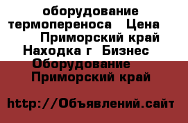 оборудование термопереноса › Цена ­ 100 - Приморский край, Находка г. Бизнес » Оборудование   . Приморский край